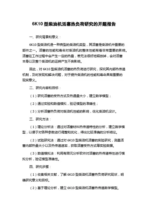 6K10型柴油机活塞热负荷研究的开题报告