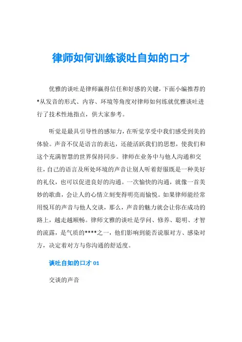 律师如何训练谈吐自如的口才