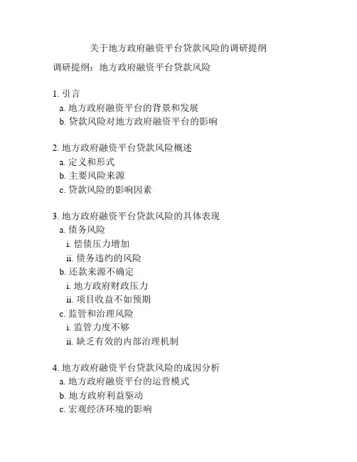 关于地方政府融资平台贷款风险的调研提纲