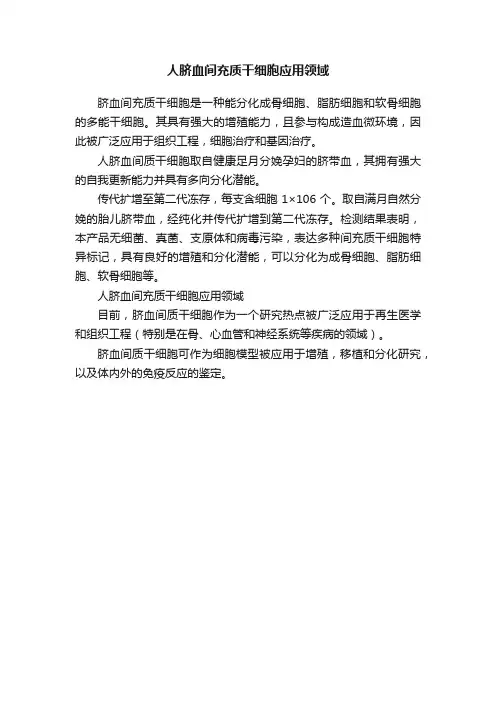 人脐血间充质干细胞应用领域