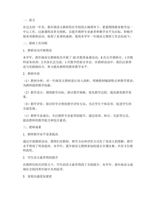 一年级语文教研工作总结