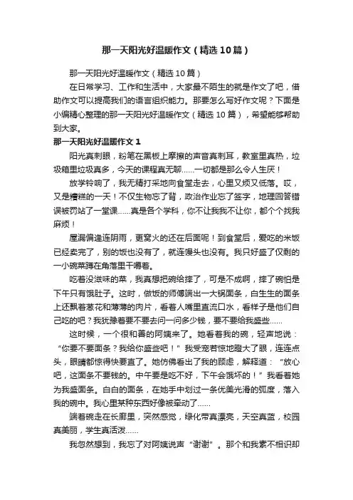 那一天阳光好温暖作文（精选10篇）