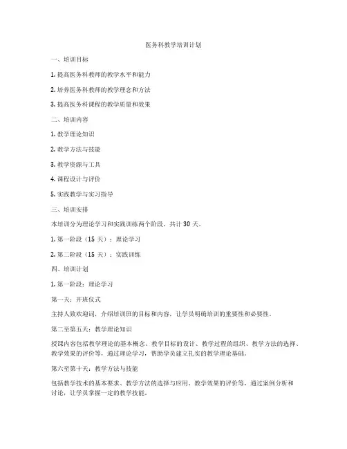 医务科教学培训计划