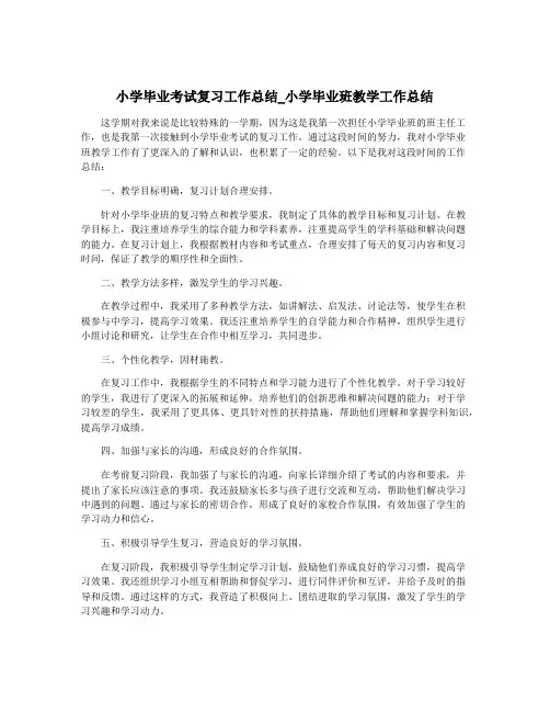 小学毕业考试复习工作总结_小学毕业班教学工作总结