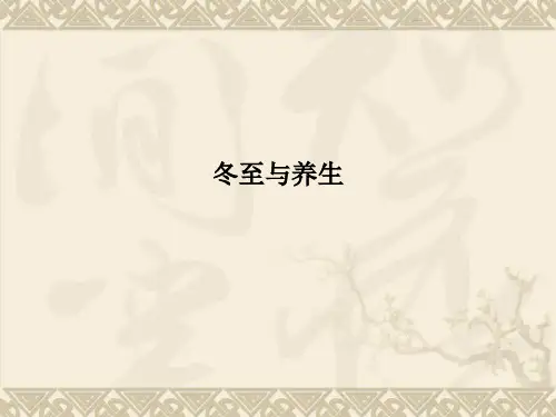 冬至与养生PPT课件