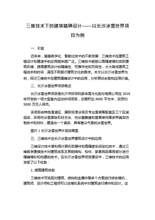 三维技术下的建筑精确设计——以长沙冰雪世界项目为例