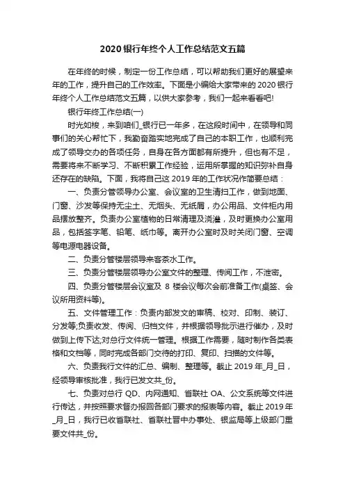 2020银行年终个人工作总结范文五篇