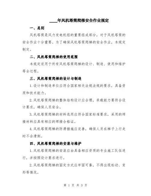 2024年风机塔筒爬梯安全作业规定