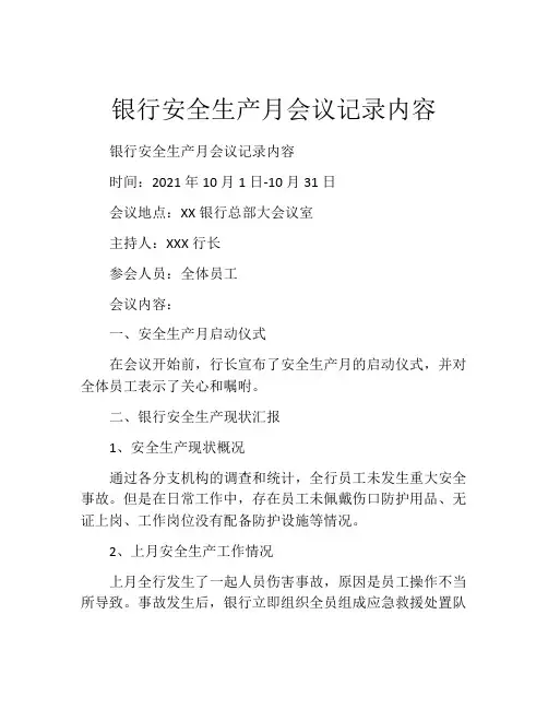 银行安全生产月会议记录内容