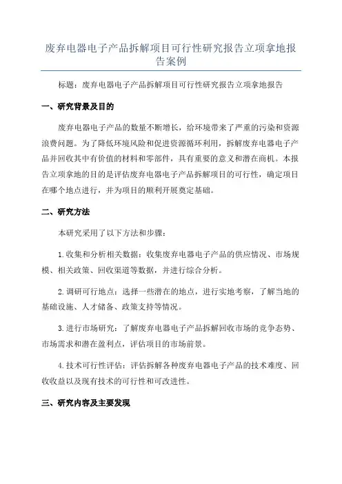 废弃电器电子产品拆解项目可行性研究报告立项拿地报告案例
