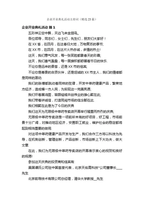 企业开业典礼活动主持词（精选23篇）