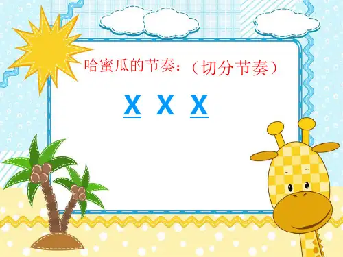 六年级下册音乐课件第二单元《小巴郎,童年的太阳》3_苏少版