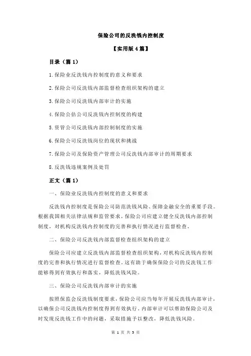 保险公司的反洗钱内控制度