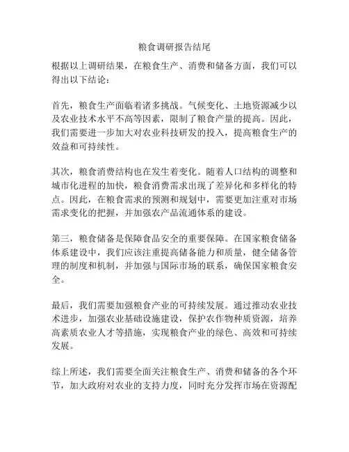 粮食调研报告结尾