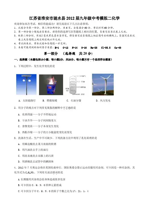 江苏省淮安市涟水县2012届九年级中考模拟二化学(附答案)