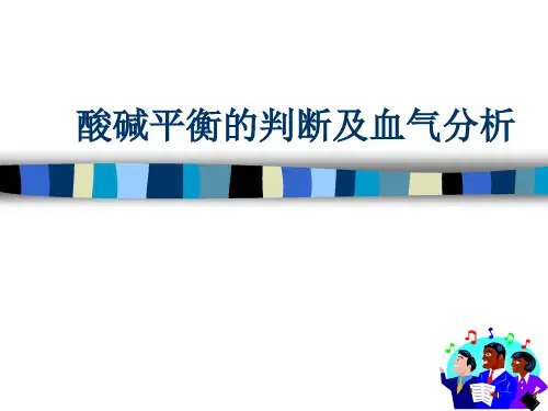 酸碱平衡的判断及血气分析