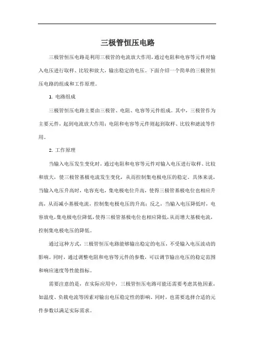 三极管恒压电路