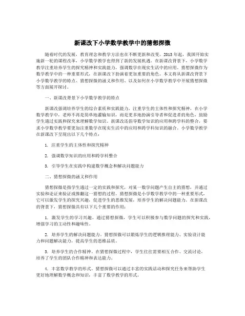 新课改下小学数学教学中的猜想探微