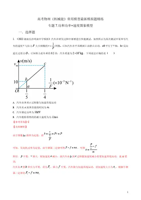 专题7功和功率+速度图像模型-2023年高考物理机械能常用模型最新模拟题精练(解析版)