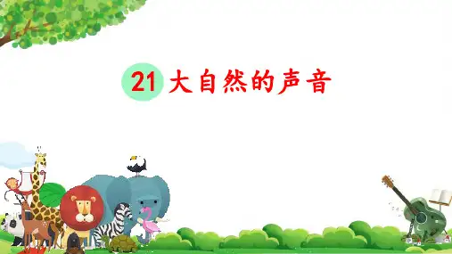 21.《大自然的声音》课件(共31张PPT).ppt