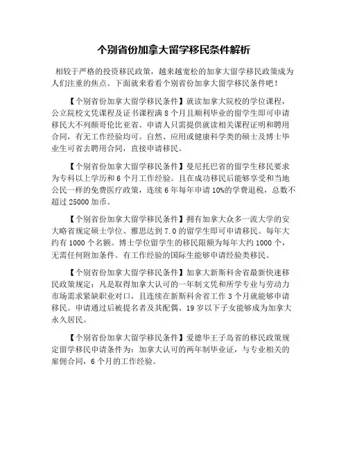 个别省份加拿大留学移民条件解析