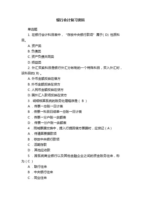 银行会计复习资料