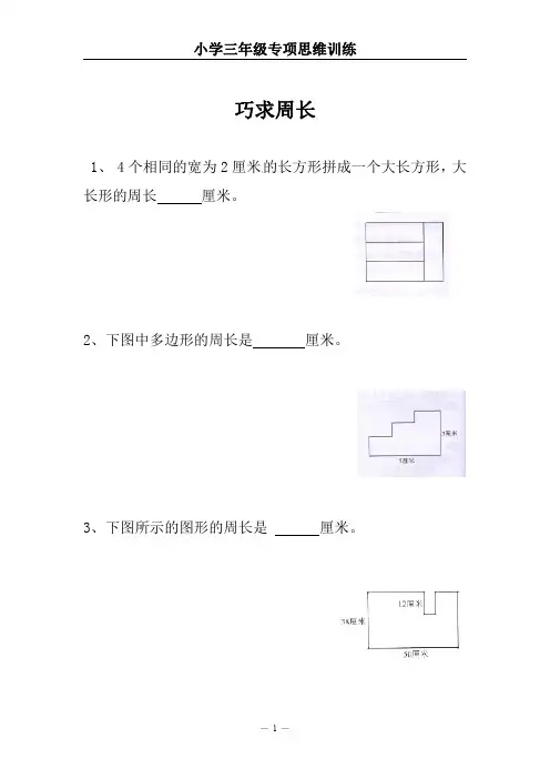 小学三年级专项思维训练(巧求周长)【附参考答案】
