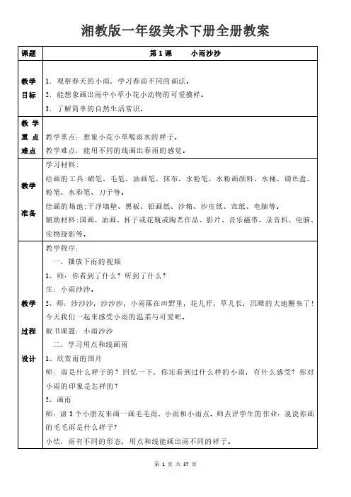 湘教版一年级美术下册全册教案-一年级美术下册教案