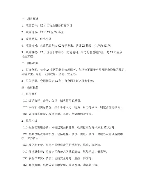物业服务招标报价资料