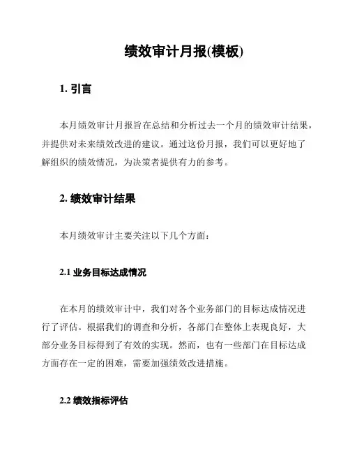 绩效审计月报(模板)