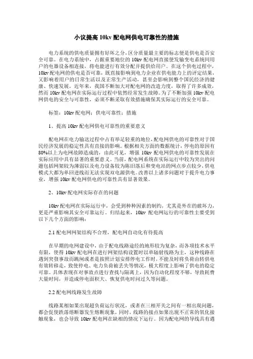 小议提高10kv配电网供电可靠性的措施