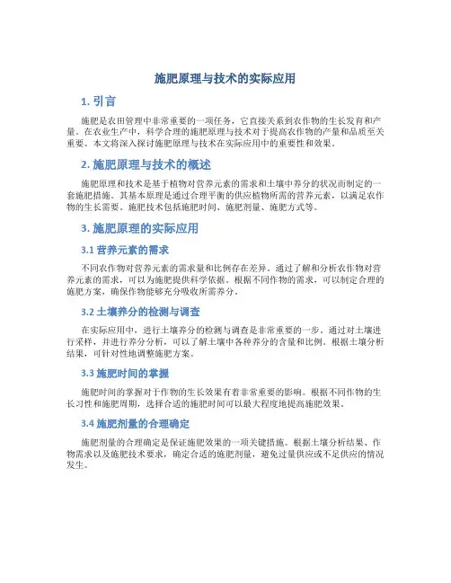 施肥原理与技术的实际应用