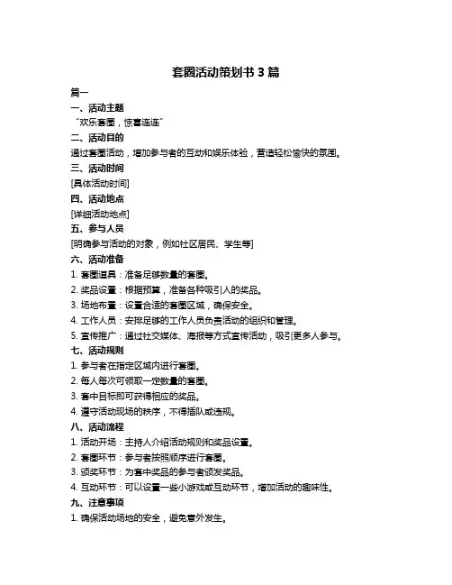 套圈活动策划书3篇