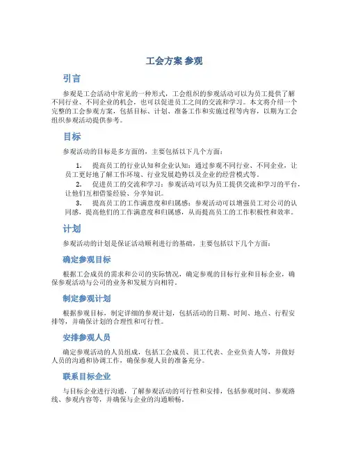 工会方案 参观