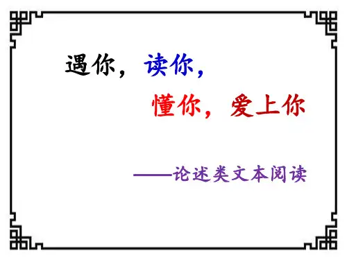 论述类文本阅读专题复习PPT课件
