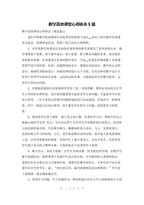 数学高效课堂心得体会5篇