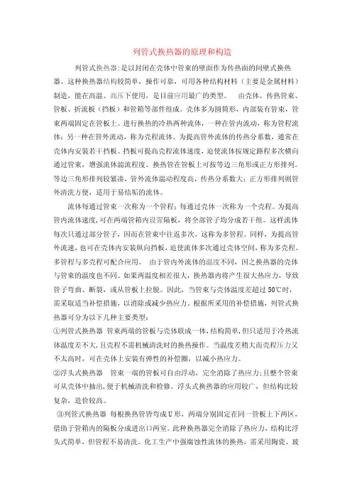 列管式换热器的原理和构造