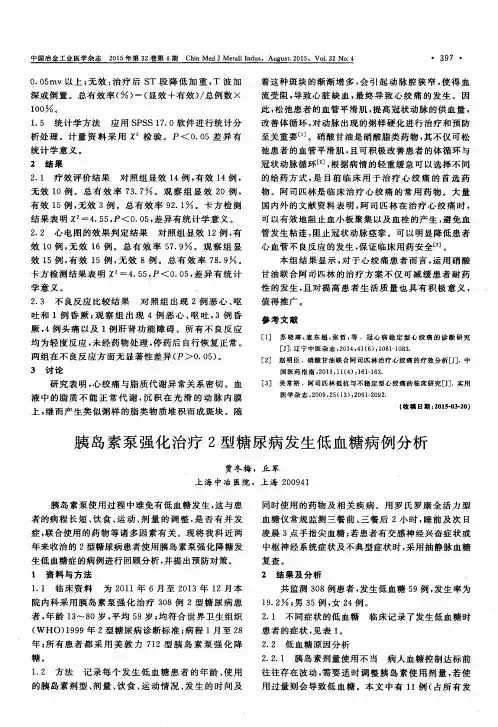 胰岛素泵强化治疗2型糖尿病发生低血糖病例分析