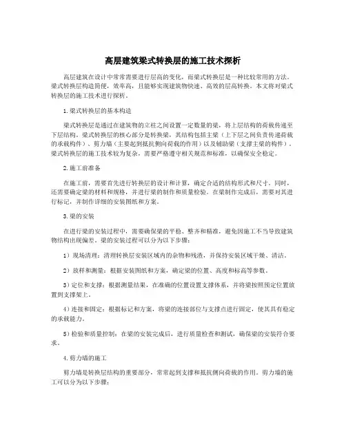 高层建筑梁式转换层的施工技术探析
