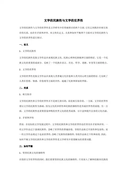 文学的民族性与文学的世界性