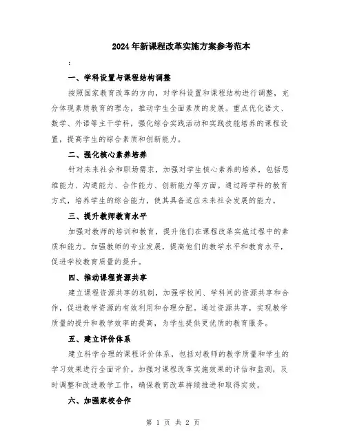 2024年新课程改革实施方案参考范本