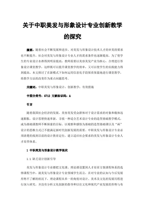 关于中职美发与形象设计专业创新教学的探究