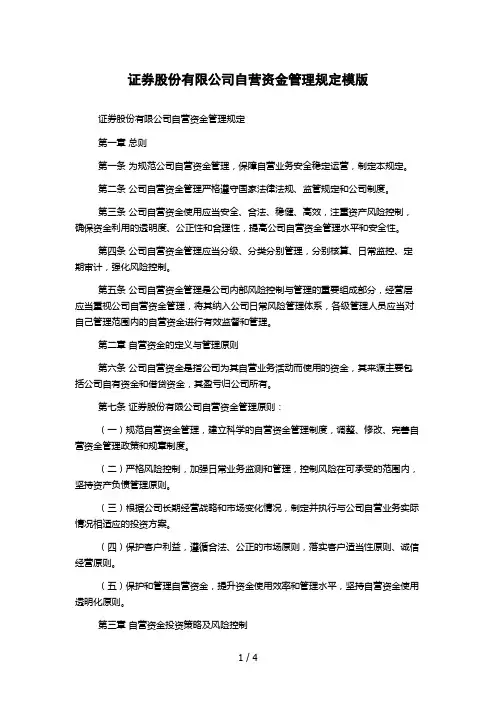 证券股份有限公司自营资金管理规定模版