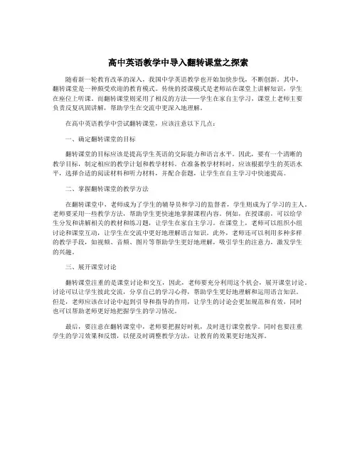 高中英语教学中导入翻转课堂之探索