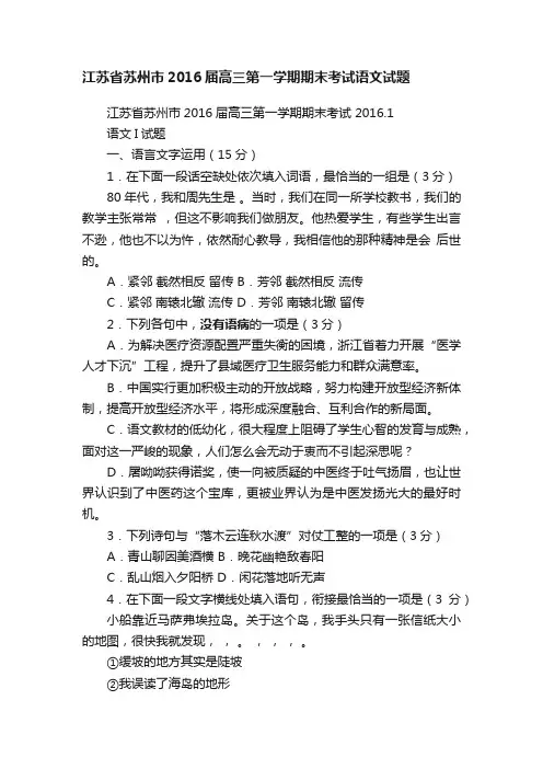 江苏省苏州市2016届高三第一学期期末考试语文试题