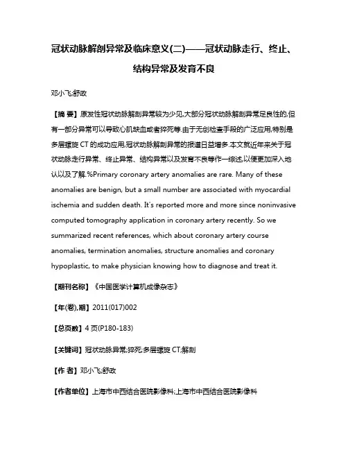 冠状动脉解剖异常及临床意义(二)——冠状动脉走行、终止、结构异常及发育不良