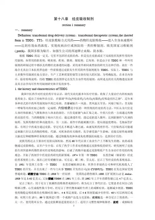 经皮吸收制剂