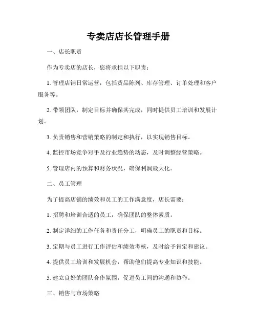 专卖店店长管理手册