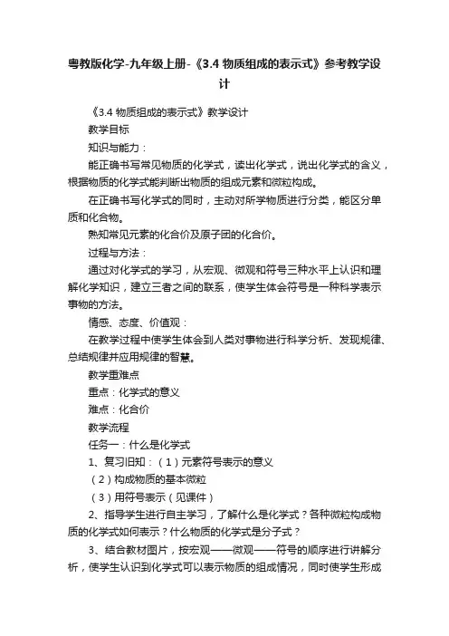 粤教版化学-九年级上册-《3.4物质组成的表示式》参考教学设计