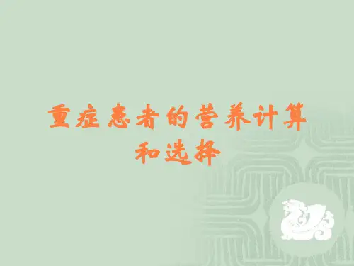 重症患者的营养计算和选择